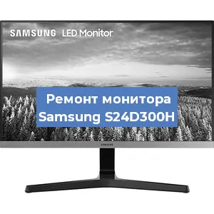 Замена конденсаторов на мониторе Samsung S24D300H в Санкт-Петербурге